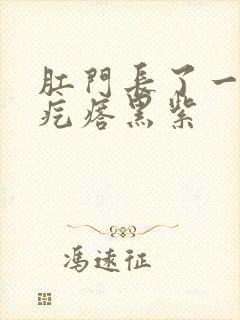 肛门长了一个硬疙瘩黑紫