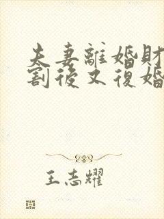 夫妻离婚财产分割后又复婚算婚前财产吗