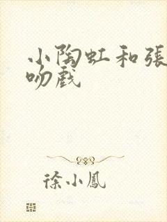 小陶虹和张铁林吻戏