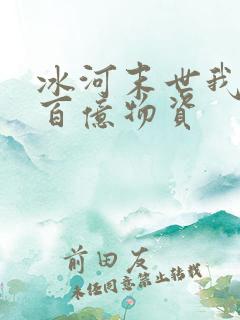 冰河末世我屯了百亿物资