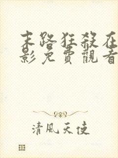 末路狂杀在线电影免费观看