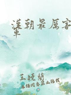 汉朝最厉害的将军