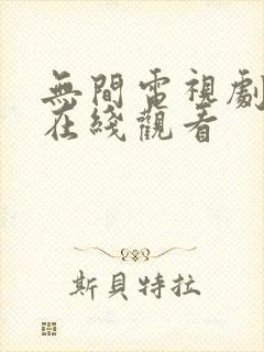 无间电视剧全集在线观看