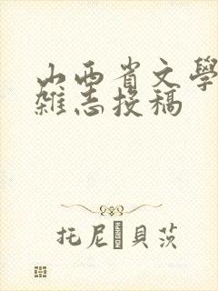 山西省文学期刊杂志投稿
