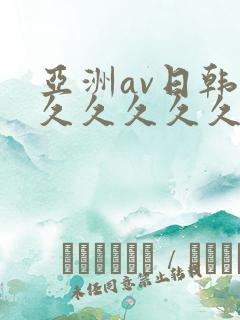 亚洲av日韩久久久久久久久