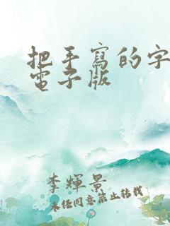 把手写的字转成电子版