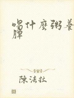 喝什么粥养胃健脾