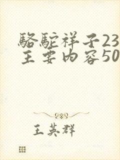 骆驼祥子23章主要内容50字 骆驼祥子23章主要内容50字