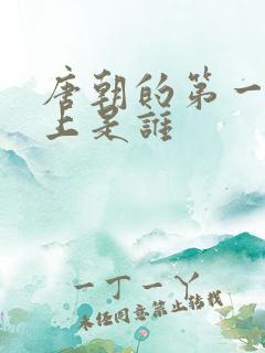 唐朝的第一个皇上是谁