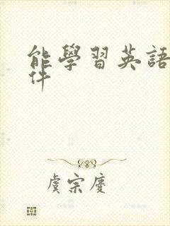 能学习英语的软件 能学习英语的软件