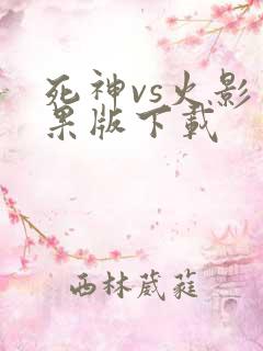 死神vs火影苹果版下载