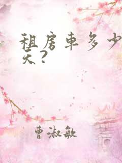 租房车多少钱一天?
