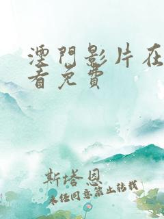 澳门影片在线观看免费 澳门影片在线观看免费