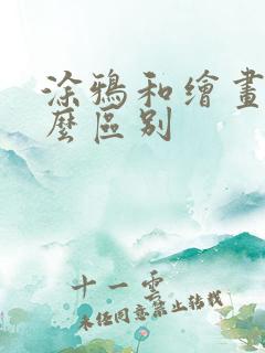 涂鸦和绘画有什么区别