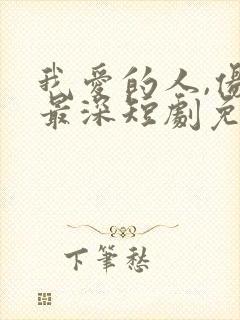 我爱的人,伤我最深短剧免费