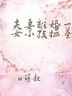 夫妻离婚一男一女小孩抚养权怎么判 夫妻离婚一男一女小孩抚养权怎么判