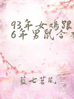93年女鸡跟96年男鼠合不合