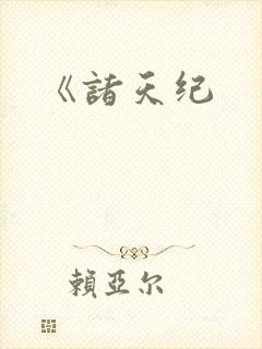 《诸天纪