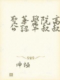 圣华学院高等部公认竿叔叔柴