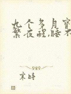 九个多月宝宝频繁夜醒,睡不踏实