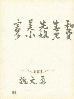 完美先生和差不多小姐免费看 完美先生和差不多小姐免费看