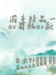 国产精品一亚洲av日韩av欧