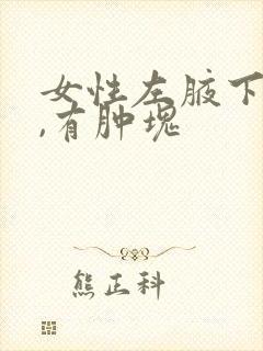 女性左腋下疼痛,有肿块
