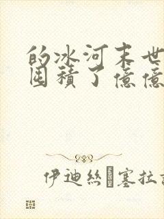 的冰河末世:我囤积了亿亿万物资