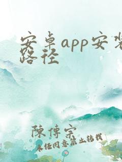 安卓app安装路径