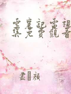 云襄记电视剧全集免费观看