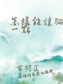 怎样能让胸变大一点