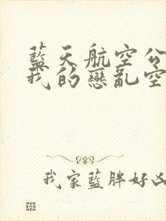 蓝天航空公司之我的恋乱空姐 蓝天航空公司之我的恋乱空姐