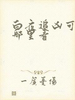 白夜追凶可以在哪里看