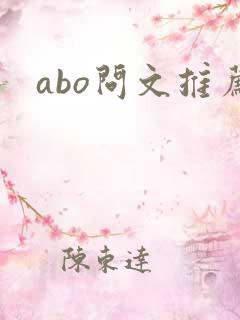 abo问文推荐