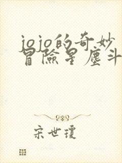 jojo的奇妙冒险星尘斗士埃及篇无删减