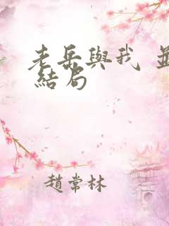 老岳与我 并茂 结局