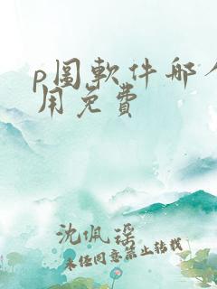 p图软件哪个好用免费
