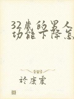32岁的男人性功能下降怎么办 32岁的男人性功能下降怎么办