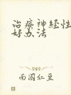 治疗神经性头疼好办法