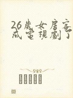 26岁女房客拍成电视剧了嘛 26岁女房客拍成电视剧了嘛