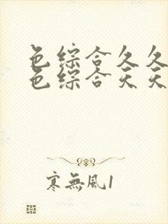 色综合久久88色综合天天77 色综合久久88色综合天天77
