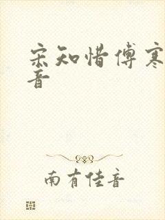 宋知惜傅寒林抖音