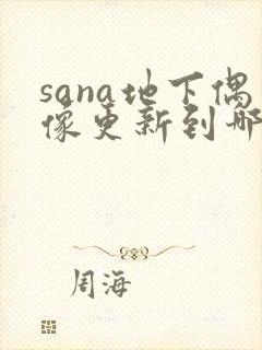 sana地下偶像更新到哪了