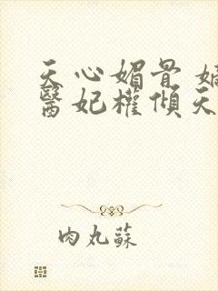 天心媚骨 嫡女医妃权倾天下