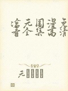 沧元图漫免费观看全集高清