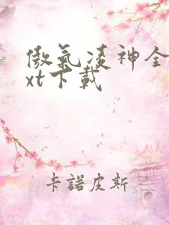 傲气凌神全文txt下载
