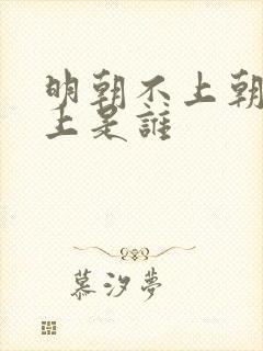 明朝不上朝的皇上是谁