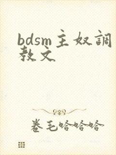 bdsm主奴调教文 bdsm主奴调教文