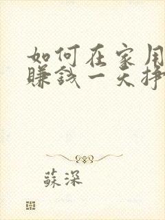 如何在家用手机赚钱一天挣200元