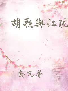 胡歌与江疏影